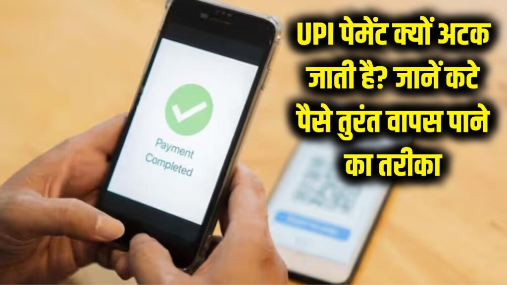 upi payment failed but money deducted here is why it happens and how to get a refund fast