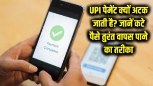 UPI पेमेंट बार-बार क्यों अटक जाती है? अगर खाते से कट गए हैं पैसे तो तुरंत वापस पाने के लिए अपनाएं ये तरीका 2 UPI पेमेंट बार-बार क्यों अटक जाती है? अगर खाते से कट गए हैं पैसे तो तुरंत वापस पाने के लिए अपनाएं ये तरीका