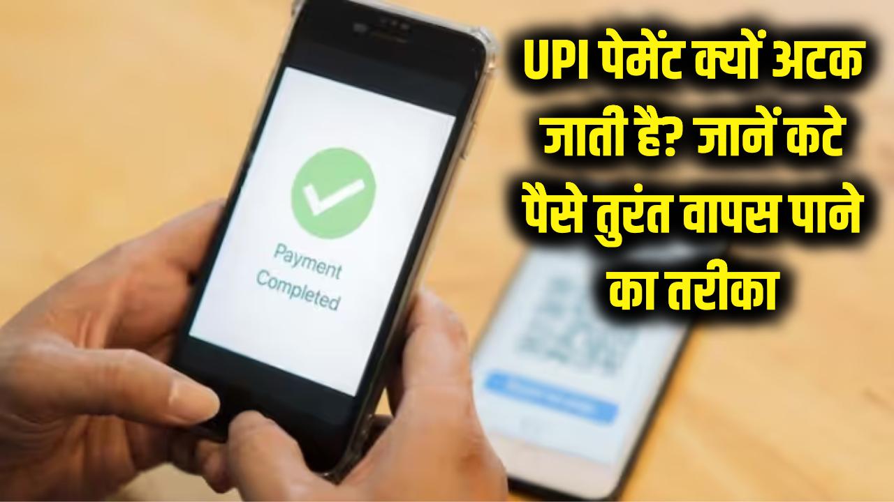 UPI पेमेंट बार-बार क्यों अटक जाती है? अगर खाते से कट गए हैं पैसे तो तुरंत वापस पाने के लिए अपनाएं ये तरीका