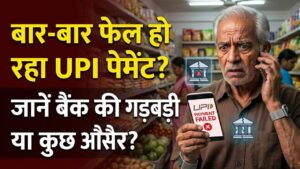 UPI Payment Fail: बार-बार फेल हो रहा है यूपीआई पेमेंट? बैंक की ये सेटिंग तुरंत बदलें, फिर कभी नहीं अटकेगा आपका पैसा