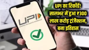 UPI का मेगा रिकॉर्ड! सालभर में हुआ ₹300 लाख करोड़ का लेनदेन, डिजिटल इंडिया ने रचा नया इतिहास