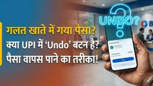 UPI Wrong Transaction: गलत खाते में चले गए पैसे? जानें क्या यूपीआई में होता है 'Undo' बटन और कैसे वापस लाएं अपना पैसा