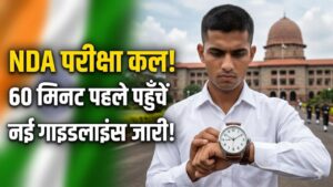 UPSC NDA 2026: एनडीए परीक्षा कल! परीक्षा केंद्र पहुंचने से पहले नोट कर लें ये 5 नियम, वरना नहीं मिलेगी एंट्री