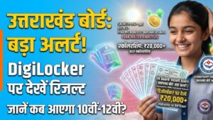 Uttarakhand Board Result: उत्तराखंड बोर्ड के छात्रों के लिए बड़ी खबर! डिजिलॉकर पर आ गया अलर्ट, जानें किस दिन आएगा 10वीं-12वीं का रिजल्ट