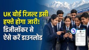 UK Board Result 2026: उत्तराखंड बोर्ड के छात्रों का इंतजार खत्म! इसी हफ्ते आएगा 10वीं-12वीं का रिजल्ट, डिजीलॉकर से ऐसे करें डाउनलोड