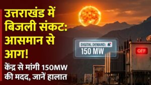 Uttarakhand Power Crisis: उत्तराखंड में 'आसमान से बरस रही आग'! बिजली संकट के बीच केंद्र से मांगी 150 मेगावाट की मदद, जानें हालात