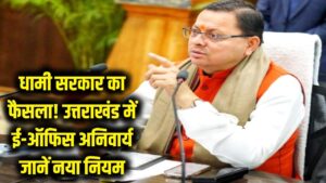 धामी सरकार का बड़ा फैसला! अब उत्तराखंड में ऑफलाइन फाइलें नहीं होंगी स्वीकार, ई-ऑफिस हुआ अनिवार्य; जानें नया नियम