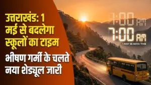 Uttarakhand School: उत्तराखंड के छात्रों के लिए बड़ी खबर! 1 मई से बदल जाएगा स्कूलों का समय, नोट कर लें नई टाइमिंग