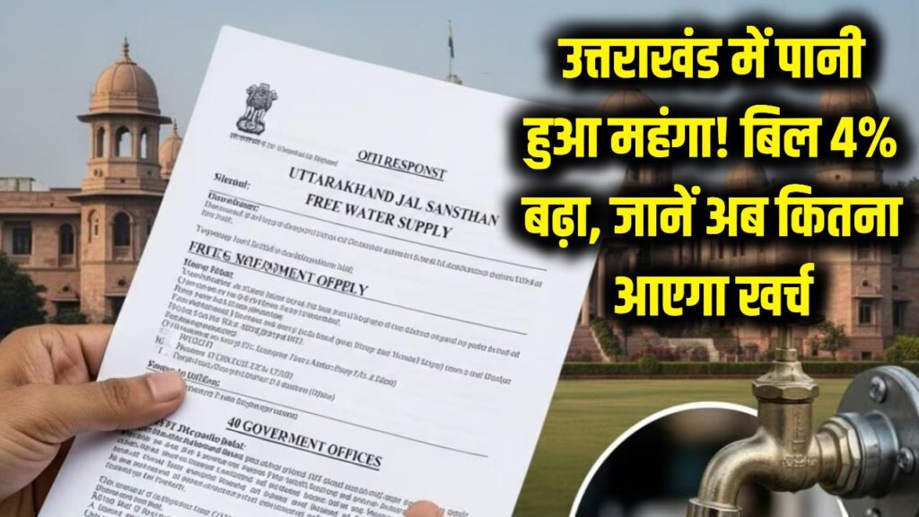 उत्तराखंड में आज से पानी हुआ महंगा! जल संस्थान ने बिलों में किया 4% का इजाफा, जानें अब कितना आएगा खर्च