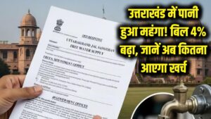 उत्तराखंड में आज से पानी हुआ महंगा! जल संस्थान ने बिलों में किया 4% का इजाफा, जानें अब कितना आएगा खर्च