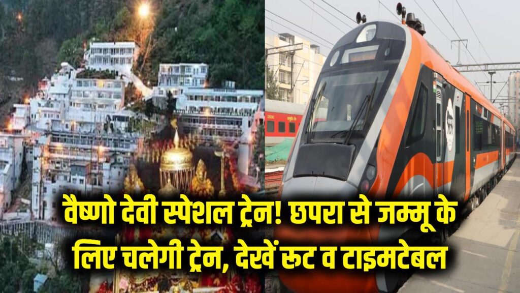 वैष्णो देवी जाने वालों की मौज! छपरा से जम्मू तवी के लिए चलेगी स्पेशल ट्रेन, यहाँ देखें पूरा रूट और टाइम टेबल