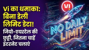 Vi NonStop Plan: जियो-एयरटेल की बोलती बंद! वोडाफोन-आइडिया लाया 'बिना डेली लिमिट' वाला डेटा प्लान, अब जितना चाहें उतना चलाएं इंटरनेट