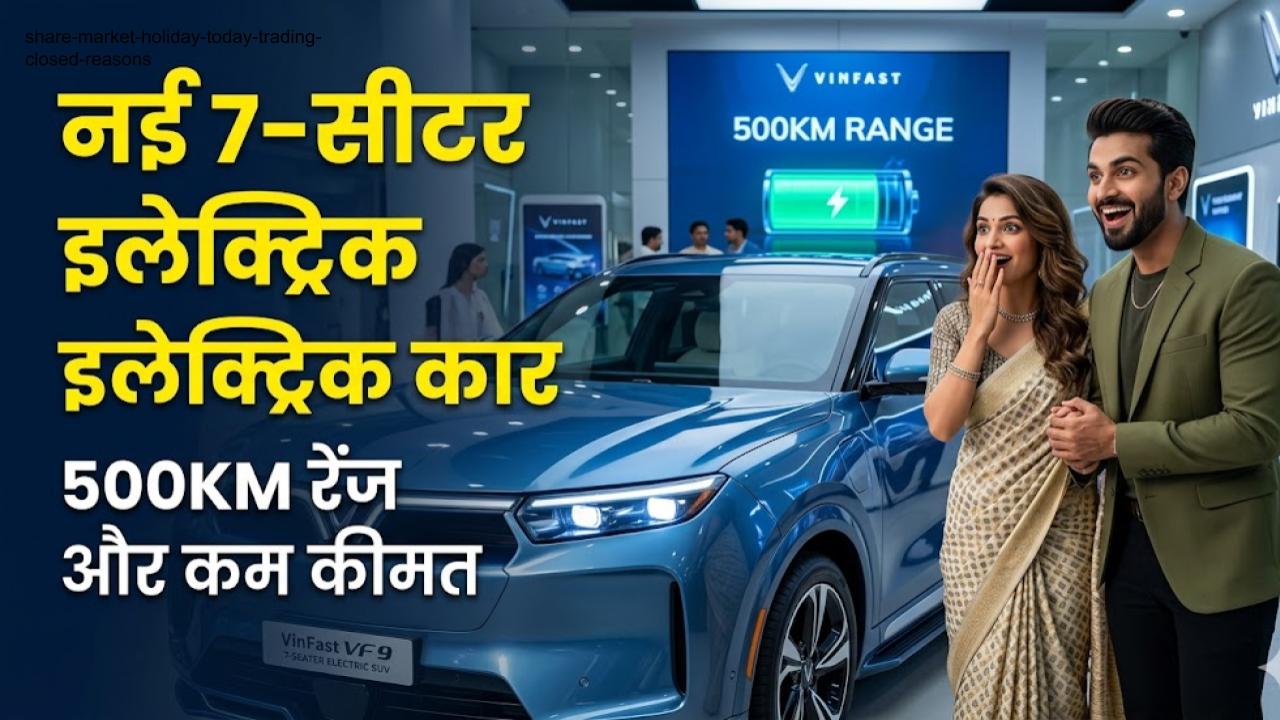 VinFast EV: 500KM की जबरदस्त रेंज और 7-सीटर का दम! भारत में एंट्री को तैयार ये नई इलेक्ट्रिक कार, जानें क्या होगी कीमत