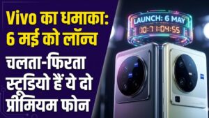 Vivo Launch Event: चलता-फिरता स्टूडियो है ये नया स्मार्टफोन! 6 मई को वीवो करेगा धमाका, एक साथ लॉन्च होंगे दो प्रीमियम फोन