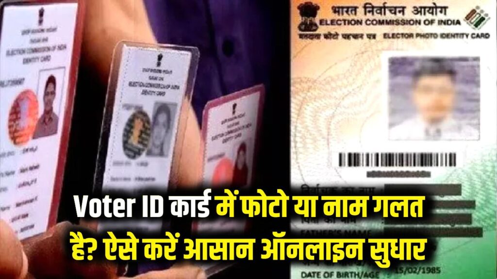 Voter ID Correction: वोटर आईडी कार्ड में फोटो या नाम गलत है? ऑनलाइन सुधार करने का सबसे आसान तरीका। 1 Voter ID Correction: वोटर आईडी कार्ड में फोटो या नाम गलत है? ऑनलाइन सुधार करने का सबसे आसान तरीका।