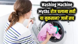 Washing Machine Myths: क्या आप भी रोज चलाते हैं वॉशिंग मशीन? जान लीजिए ये कड़वी सच्चाई, वरना जल्दी हो जाएगी खराब
