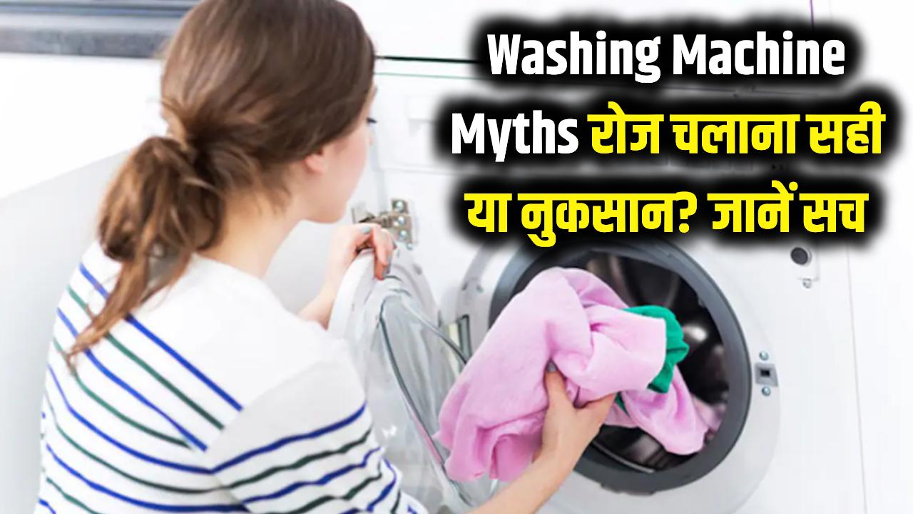 Washing Machine Myths: क्या आप भी रोज चलाते हैं वॉशिंग मशीन? जान लीजिए ये कड़वी सच्चाई, वरना जल्दी हो जाएगी खराब