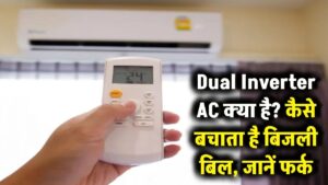 Dual Inverter AC क्या है और यह बिजली का बिल कैसे बचाता है? नॉर्मल AC से क्यों है 10 गुना बेहतर, जानें सच