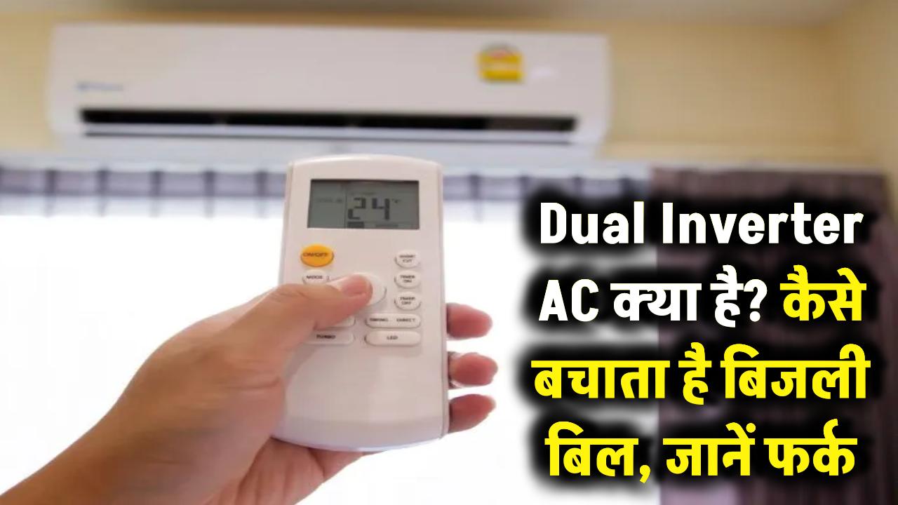 Dual Inverter AC क्या है और यह बिजली का बिल कैसे बचाता है? नॉर्मल AC से क्यों है 10 गुना बेहतर, जानें सच