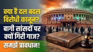 Anti-Defection Law: क्या है 'दल बदल कानून' जिससे जा सकती है नेताओं की कुर्सी? AAP सांसदों की बगावत के बीच समझें कड़े नियम