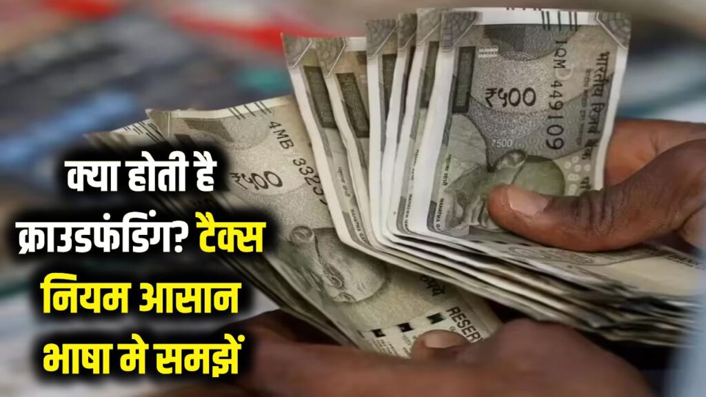 क्या होती है क्राउडफंडिंग? दूसरों से जुटाए गए पैसों पर कितना देना पड़ता है इनकम टैक्स? यहाँ समझें पूरा गणित 1 what is crowdfunding income tax rules india guide