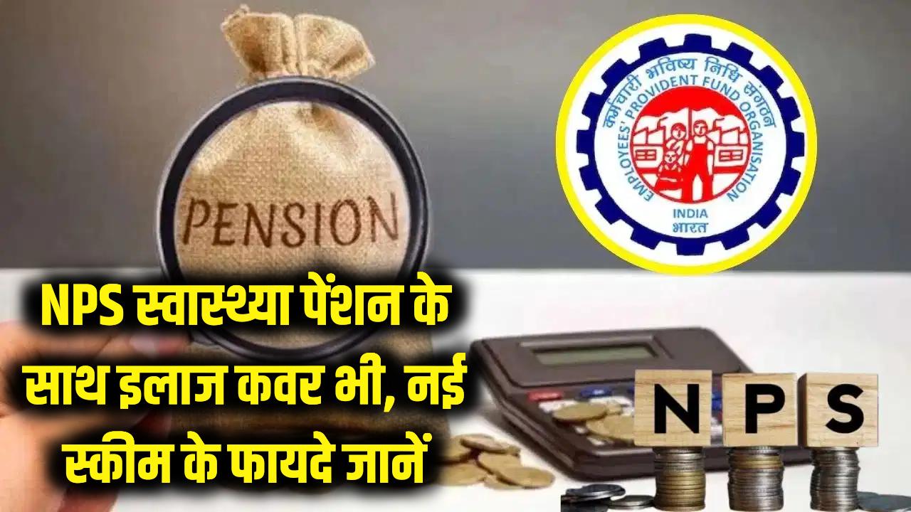 NPS स्वास्थ्या: पेंशन के साथ अब इलाज की भी टेंशन खत्म! PFRDA की नई स्कीम में मिलेंगे ये बेमिसाल फायदे