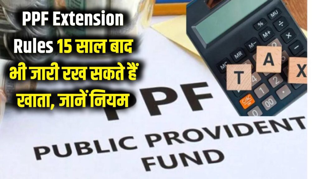 PPF Extension Rules: 15 साल पूरे होने के बाद भी जारी रख सकते हैं पीएफ खाता! जानें पैसे निकालने और निवेश के क्या हैं नए नियम