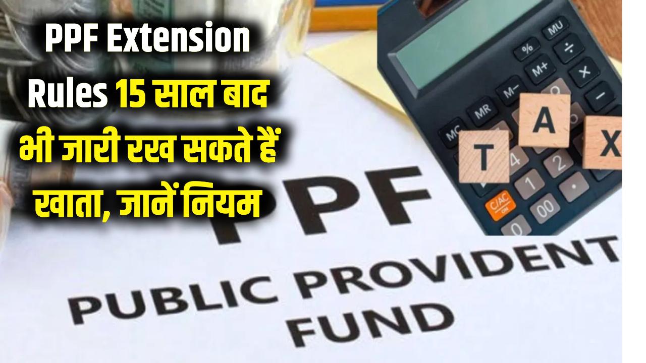 PPF Extension Rules: 15 साल पूरे होने के बाद भी जारी रख सकते हैं पीएफ खाता! जानें पैसे निकालने और निवेश के क्या हैं नए नियम