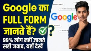 Google Facts: क्या आप जानते हैं Google की 'Full Form'? 99% लोग नहीं जानते गूगल के नाम के पीछे छिपा ये दिलचस्प राज