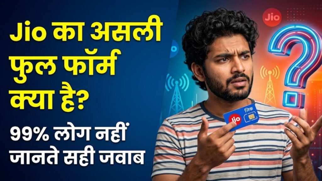 Jio Full Form: क्या आपको पता है JIO का असली फुल फॉर्म? सालों से सिम इस्तेमाल करने वाले भी नहीं दे पाए इसका सही जवाब