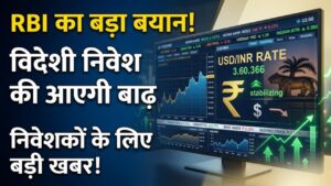 RBI Update: भारतीय रुपए में उतार-चढ़ाव पर आरबीआई का बड़ा बयान! क्या अब विदेशी निवेश की आएगी बाढ़? निवेशकों के लिए बड़ी खबर