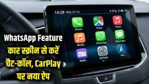 WhatsApp New Feature: अब ड्राइविंग के दौरान कार की स्क्रीन से करें चैट और कॉल! Apple CarPlay यूजर्स के लिए आ गया खास ऐप
