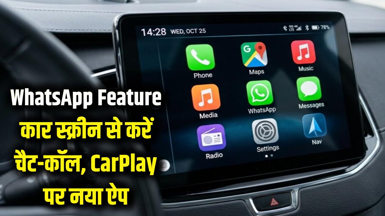 WhatsApp New Feature: अब ड्राइविंग के दौरान कार की स्क्रीन से करें चैट और कॉल! Apple CarPlay यूजर्स के लिए आ गया खास ऐप