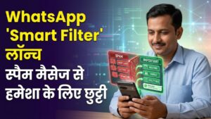 WhatsApp Smart Filter: स्पैम और फालतू मैसेज का खेल खत्म! व्हाट्सएप लाया धमाकेदार 'स्मार्ट फिल्टर', अब क्लीन दिखेगा आपका इनबॉक्स