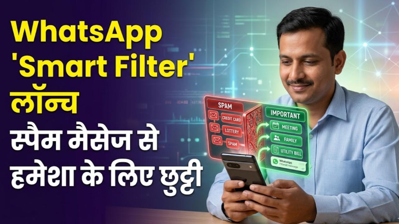 WhatsApp Smart Filter: स्पैम और फालतू मैसेज का खेल खत्म! व्हाट्सएप लाया धमाकेदार 'स्मार्ट फिल्टर', अब क्लीन दिखेगा आपका इनबॉक्स