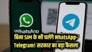 खुशखबरी! अब बिना SIM कार्ड के भी चलेगा WhatsApp और Telegram, सरकार के इस बड़े फैसले से यूजर्स की मौज