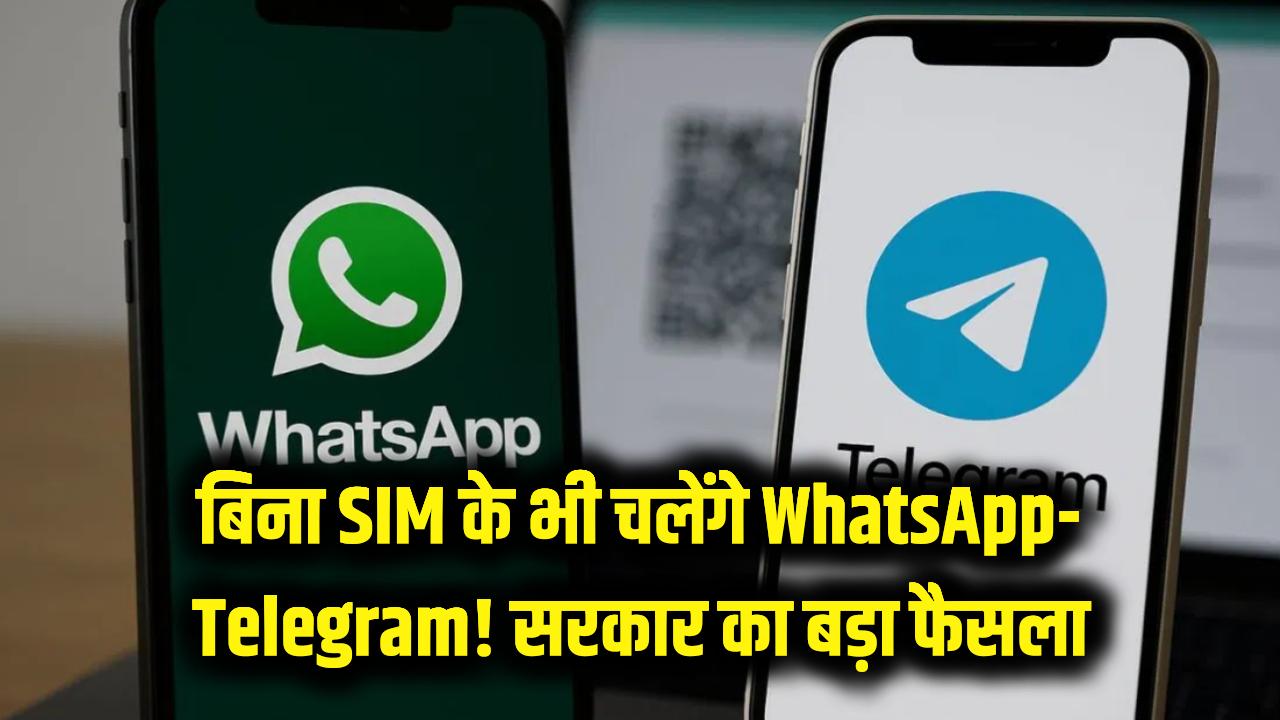 खुशखबरी! अब बिना SIM कार्ड के भी चलेगा WhatsApp और Telegram, सरकार के इस बड़े फैसले से यूजर्स की मौज