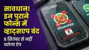 सावधान! 8 सितंबर से इन पुराने एंड्रॉयड फोन्स में नहीं चलेगा व्हाट्सएप, कहीं आपका फोन तो लिस्ट में नहीं?