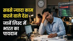 Working Hours India: किस देश के लोग करते हैं सबसे ज्यादा काम? ऑफिस आवर्स की लिस्ट में जानें भारत का पायदान