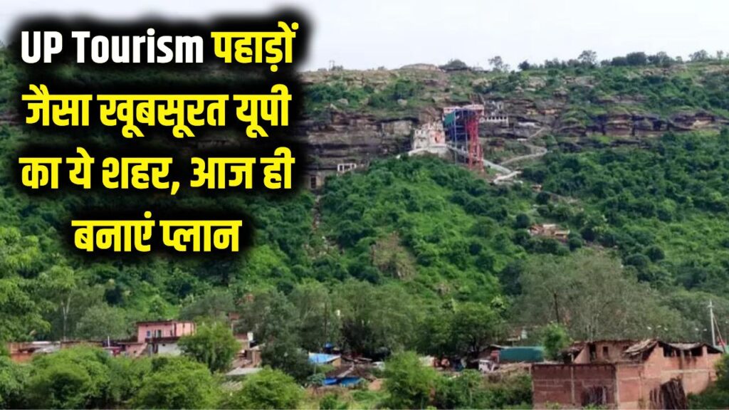 UP Tourism: पहाड़ों वाली फीलिंग देगा यूपी का ये शहर! घूमने के लिए हैं बेहद खूबसूरत जगहें, आज ही बनाएं प्लान