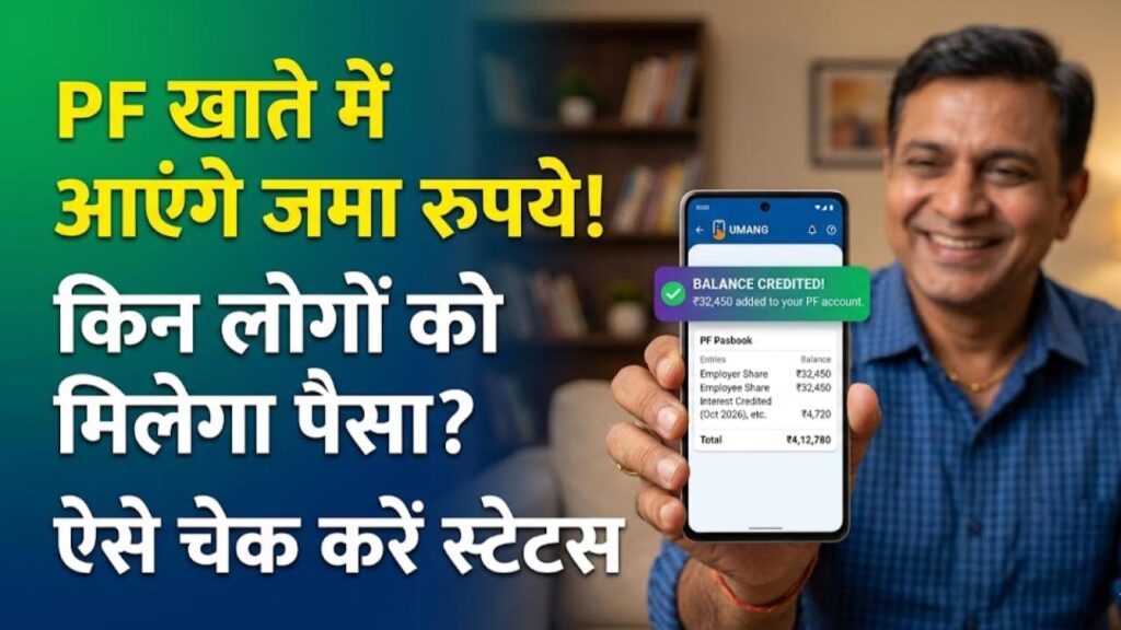 EPF Withdrawal Rules: किन कर्मचारियों के खाते में आएगा पीएफ का पैसा? घर बैठे ऐसे चेक करें अपना क्लेम स्टेटस और बैलेंस