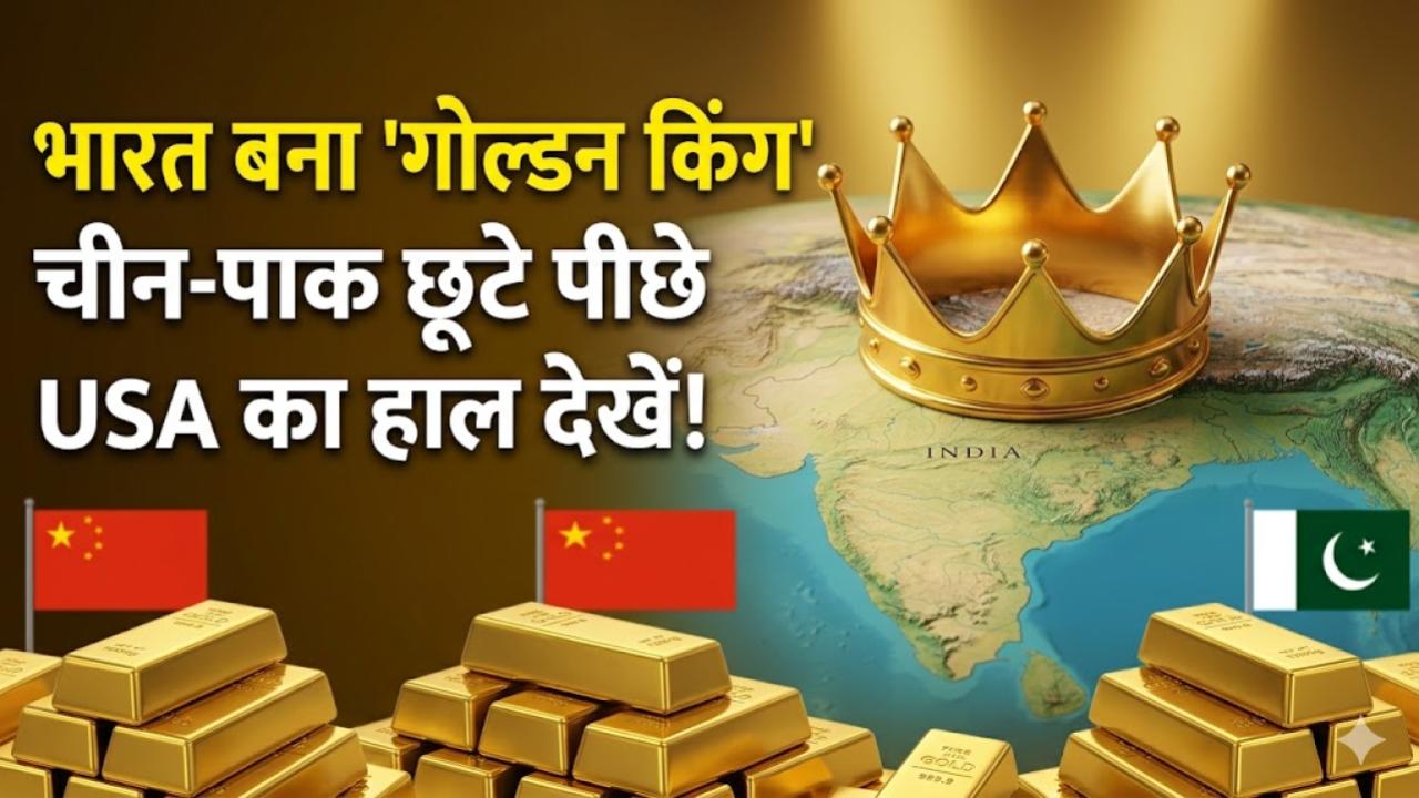 पाकिस्तान-चीन को पछाड़ भारत बना 'गोल्डन किंग'! टॉप-10 में शामिल हुआ इंडिया; देखें अमेरिका का हाल