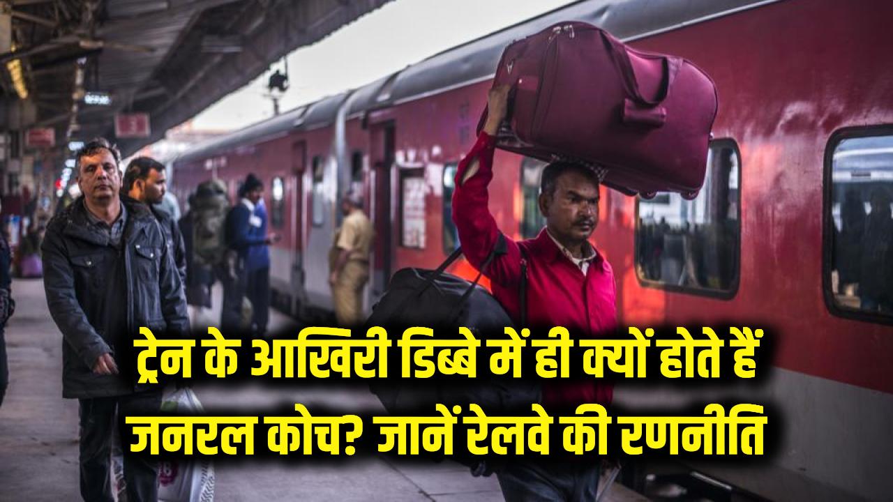 ट्रेन के आखिरी डिब्बे में ही क्यों होते हैं जनरल कोच? रेलवे की इस 'खास रणनीति' के पीछे छिपा है बड़ा कारण