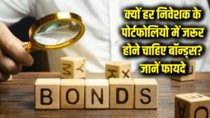 जानें क्यों हर निवेशक के पोर्टफोलियो में जरूर होने चाहिए 'बॉन्ड्स', समझें बड़े फायदे 1 जानें क्यों हर निवेशक के पोर्टफोलियो में जरूर होने चाहिए 'बॉन्ड्स', समझें बड़े फायदे