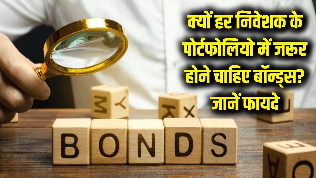 जानें क्यों हर निवेशक के पोर्टफोलियो में जरूर होने चाहिए 'बॉन्ड्स', समझें बड़े फायदे