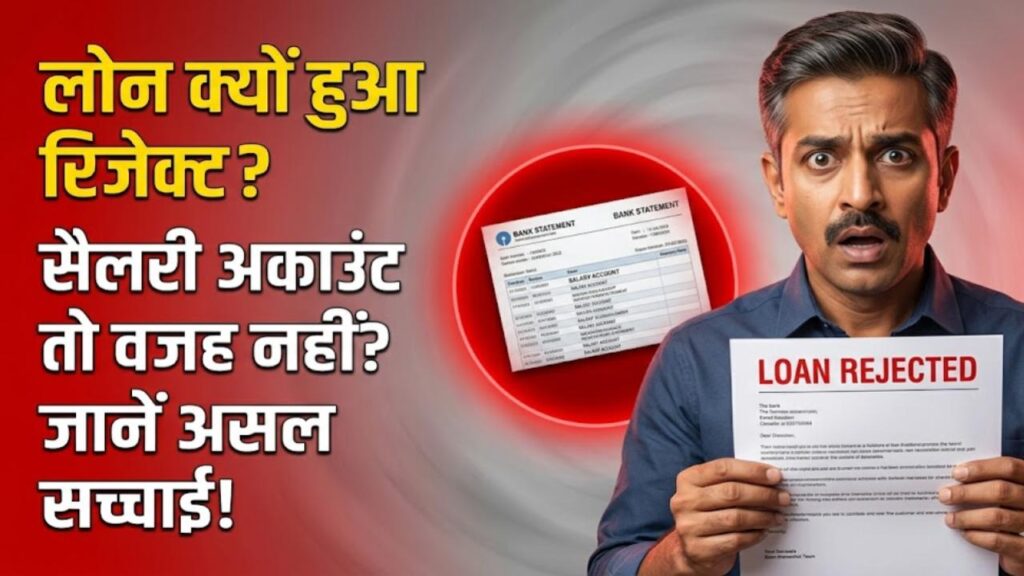 Loan Rejection Secret: अच्छी सैलरी होने पर भी बैंक ने ठुकरा दिया लोन? कहीं आपका 'सैलरी अकाउंट' तो नहीं है वजह, जानें असल सच