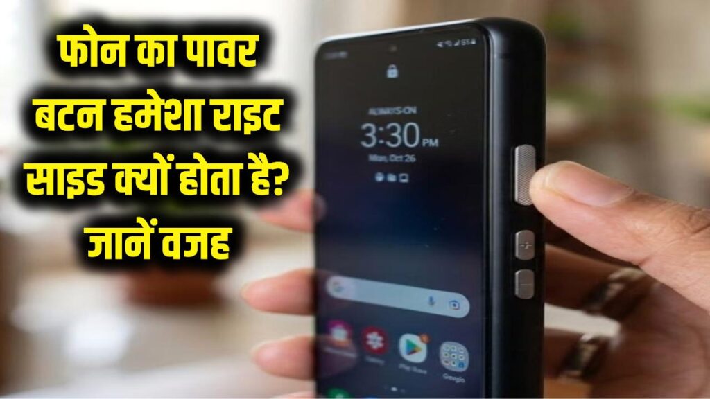 Mobile Tech Facts: फोन का पावर बटन हमेशा 'Right Side' ही क्यों होता है? वजह जानकर कहेंगे- पहले क्यों नहीं सोचा!