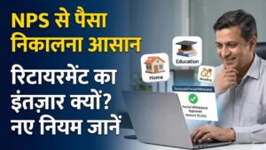 NPS Withdrawal Rules: एनपीएस से पैसा निकालना हुआ बेहद आसान! रिटायरमेंट का इंतजार क्यों? जान लें 'पार्शियल एग्जिट' के ये नए नियम