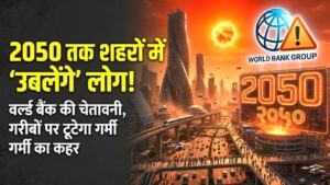 World Bank Warning: 2050 तक शहरों में 'उबलेंगे' लोग! वर्ल्ड बैंक की डराने वाली रिपोर्ट, जानें गरीबों पर कैसे टूटेगा गर्मी का कहर
