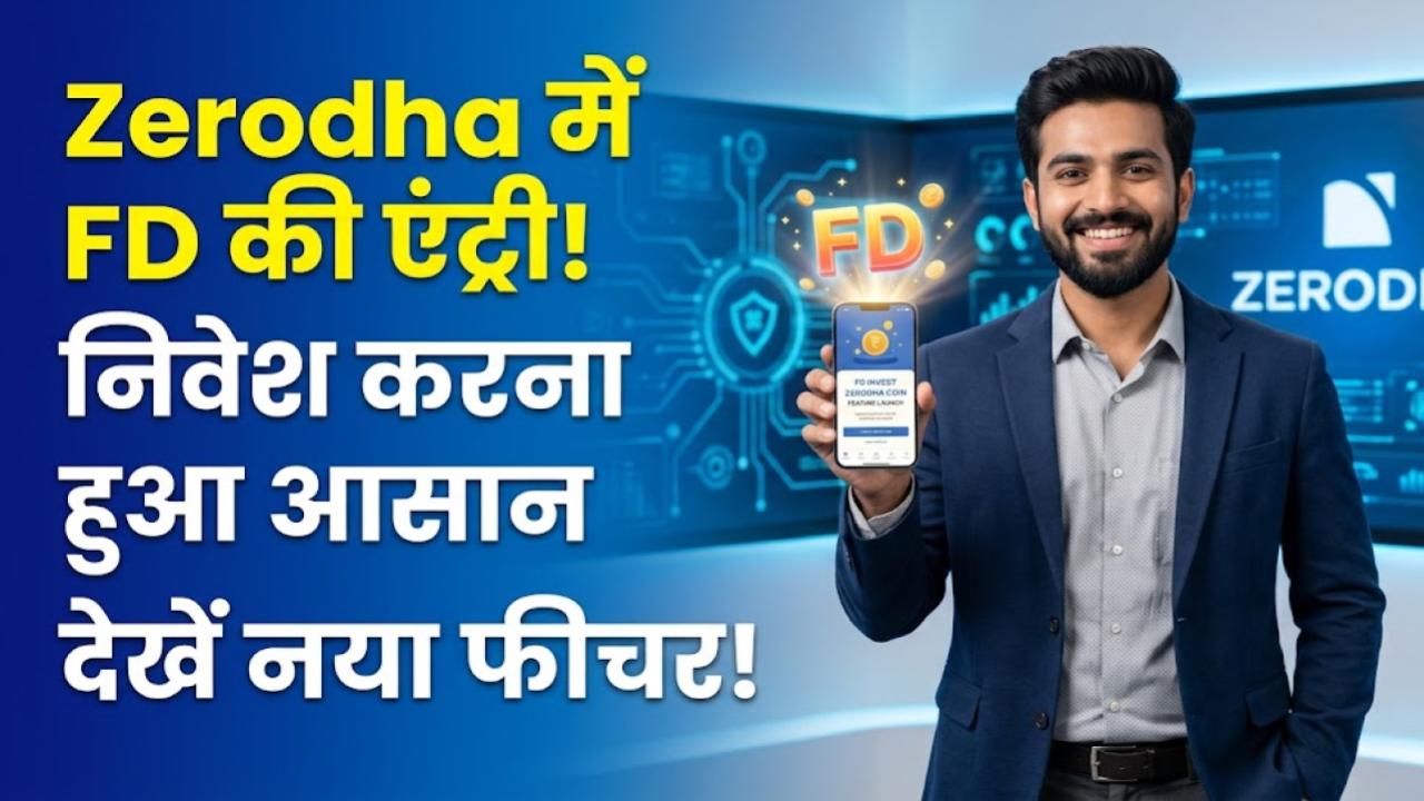Zerodha Coin FD: जीरोधा यूजर्स की लगी लॉटरी! अब एफडी में निवेश करना हुआ और भी आसान, जानें इस नए फीचर की पूरी डिटेल